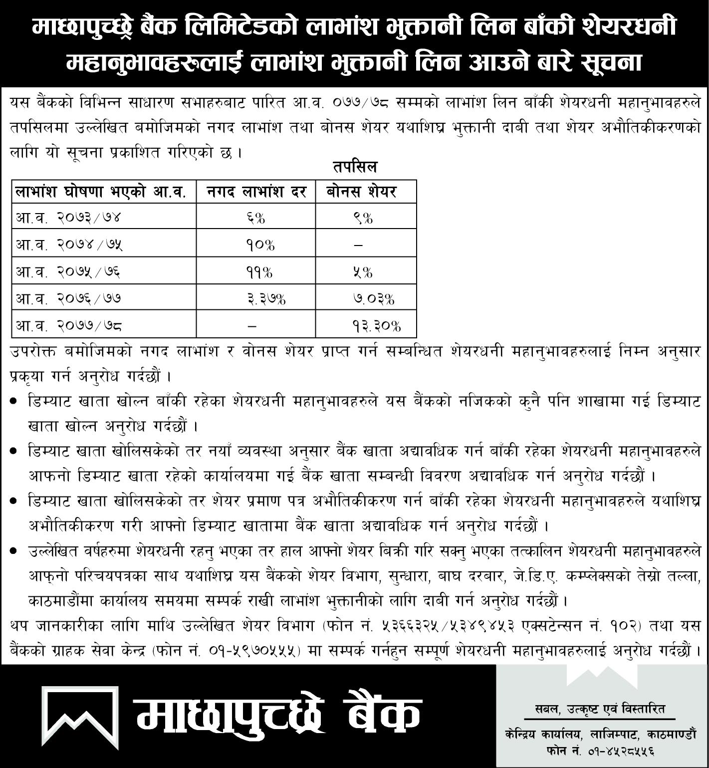 माछापुच्छ्रे बैक लिमिटेडको लाभांश भुक्तानी लिन बाँकी शेयरधनी महानुभावहरुलाई लाभांश भुक्तानी लिन आउने बारेको सूचना